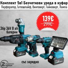 Комплект 5в1. Перфоратор, ъглошлайф 125 мм, гайковерт, винтоверт и лампа с USB 36V 8ah с 3бр батерии и зарядно в куфар
